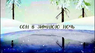Сон В Зимнюю Ночь | Анимационный Фильм