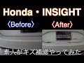 Honda INSIGHTで素人がキズ補修をしてみた