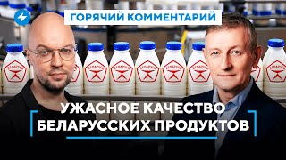 Покупать ли беларусское? / Кризис пищевой промышленности / Опасные продукты // Горячий комментарий