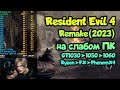 😎 Тест Resident Evil 4 Remake на слабом ПК GT1030➤GTX1050➤GTX1060➤GTX1070➤Ryzen➤FX➤PhenomX4