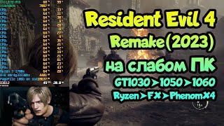 ? Тест Resident Evil 4 Remake на слабом ПК GT1030➤GTX1050➤GTX1060➤GTX1070➤Ryzen➤FX➤PhenomX4