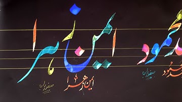 How to Write aimen zahraa name in lahori nastaleeq by safdar raja