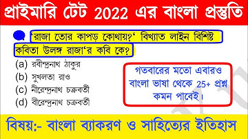 primary  tet preparation 2022 | primary teacher exam preparation | primary tet bengali class