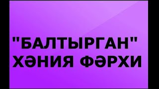 "БАЛТЫРГАН" ХАЛЫК ҖЫРЫ ХӘНИЯ ФӘРХИ ХӘЕРЛЕ ИРТӘ!