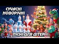 LIVE Зустрічаємо Новий Рік Сучасні новорічні зимові пісні для дітей Щедрівки Святкові пісні