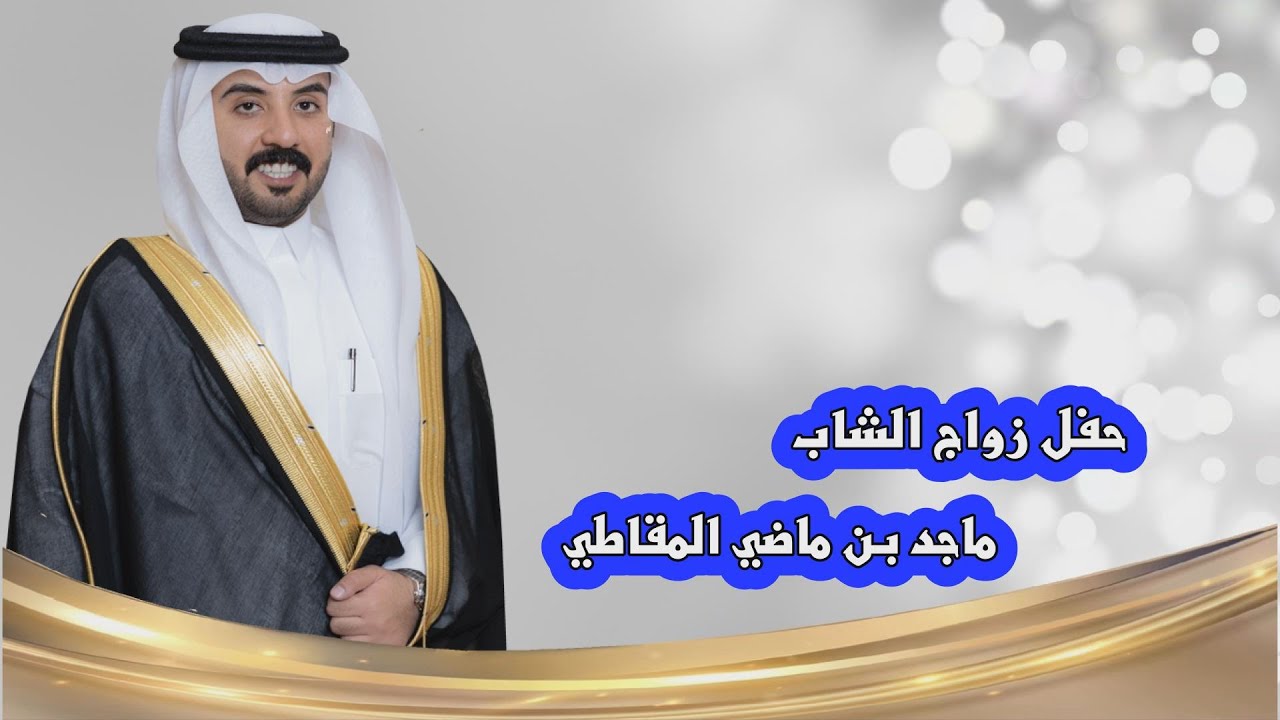 حفل زواج الشاب / ماجد بن ماضي المقاطي