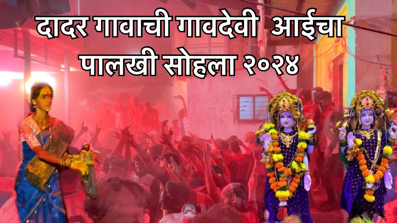 गावदेवी पालखी सोहला दादर २०२४ || दादर यात्रा २०२४ #viral #palkhi #viralvideo