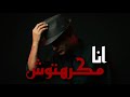 انا مكرهتوش 