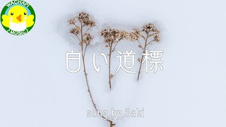 【Saki】白い道標【SynthesizerV】【オリジナル】