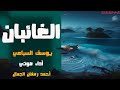 قصة الغائبان يوسف السباعي قصص وروايات مسموعة من الأدب العربي 
