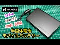メイカーズの半固体電池モバイルバッテリー SOLIDZ Power Bank