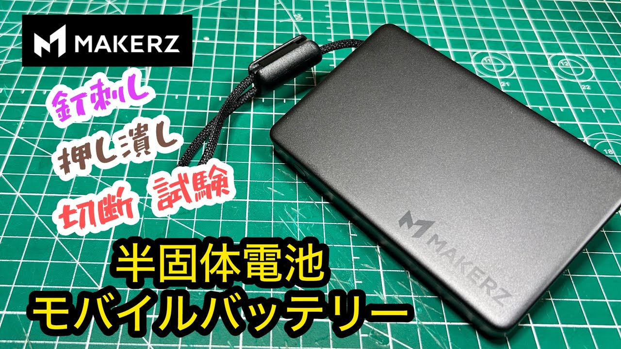 メイカーズの半固体電池モバイルバッテリー SOLIDZ Power Bank