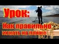 #Урок:Как правильно искать на пляже и находить золото, серебро - поиске золота!