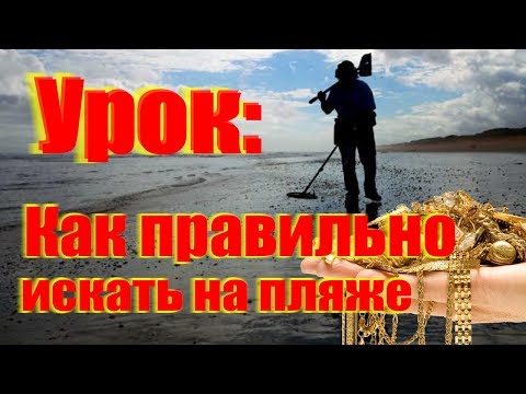 #Урок:Как правильно искать на пляже и находить золото, серебро - поиске золота!