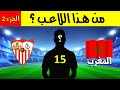الغاز كرة القدم 2022 تحدي تخمين أسماء لاعبي كرة القدم الجزء 2 