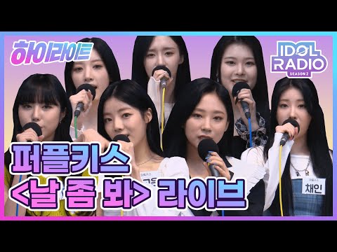 [하이라이트] EP#69. 퍼플키스 날 좀 봐 (Oh My Gosh) 라이브