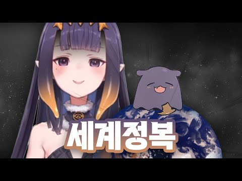 이나가 자신있게 설명하는 상상도 못했던 세계정복 계획 [홀로라이브/니노마에 이나니스]