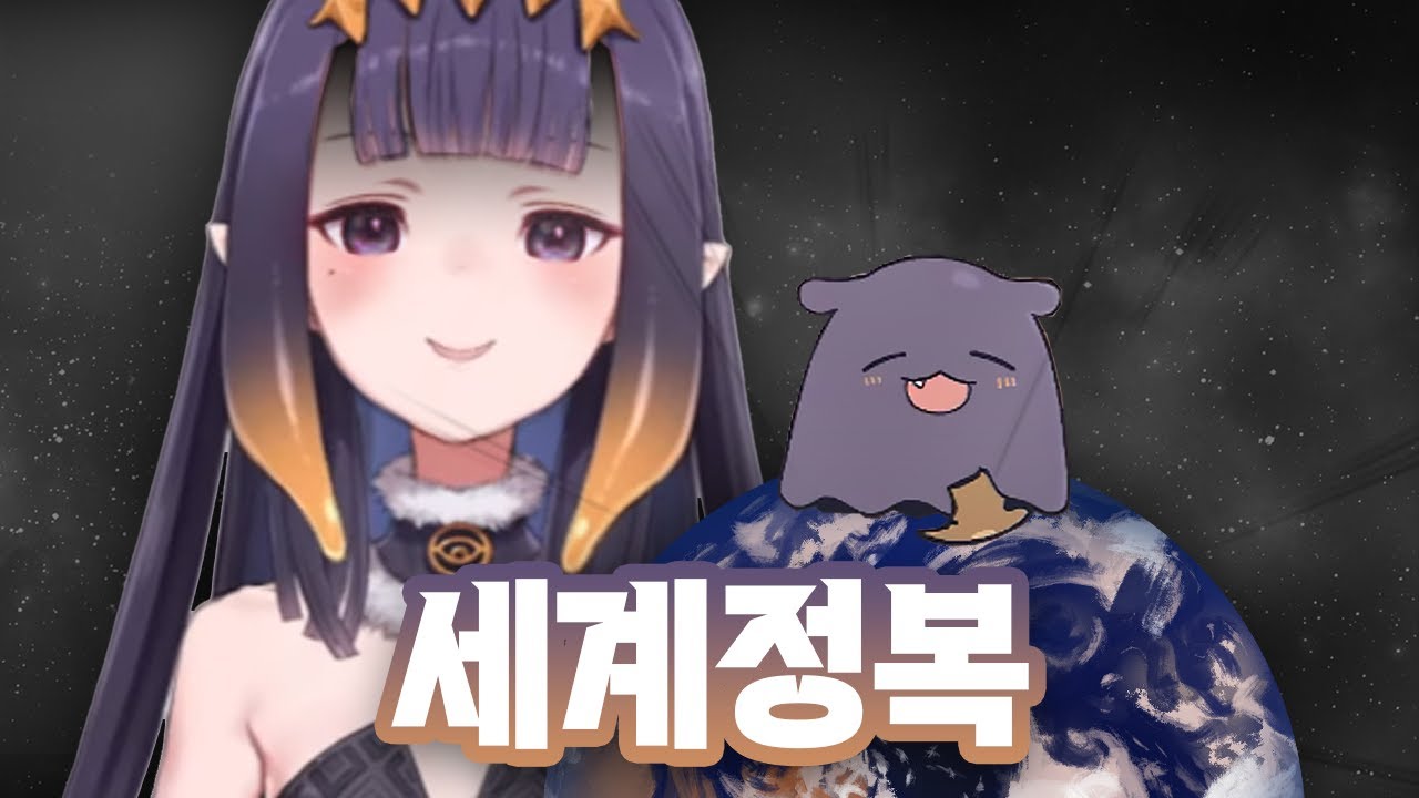 이나가 자신있게 설명하는 상상도 못했던 세계정복 계획 [홀로라이브/니노마에 이나니스]