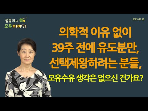 #454 의학적 이유 없이 39주 전에 유도분만, 선택제왕하려는 분들, 모유수유 생각은 없으신 건가요? #저출산 #산부인과 (정유미 소아청소년과 전문의, FABM, IBCLC)