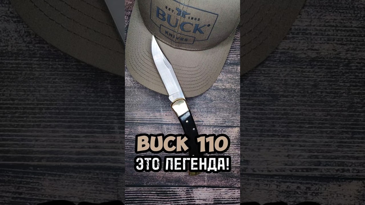 Купил ЛЕГЕНДУ!!! Обзор ножа Buck 110. Стильный олдскульный большой складной нож!