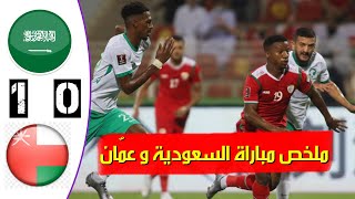 ملخص مباراة السعودية 1 - 0 عمان , و هدف رائع