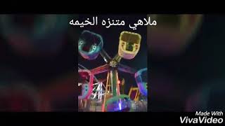 خروجه نسائيه حلوه ملاهى وبسين 🏊‍♀️🎠🎡..منتزه الخيمه بالرياض