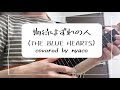 期待はずれの人 (THE BLUE HEARTS) covered by nyaco