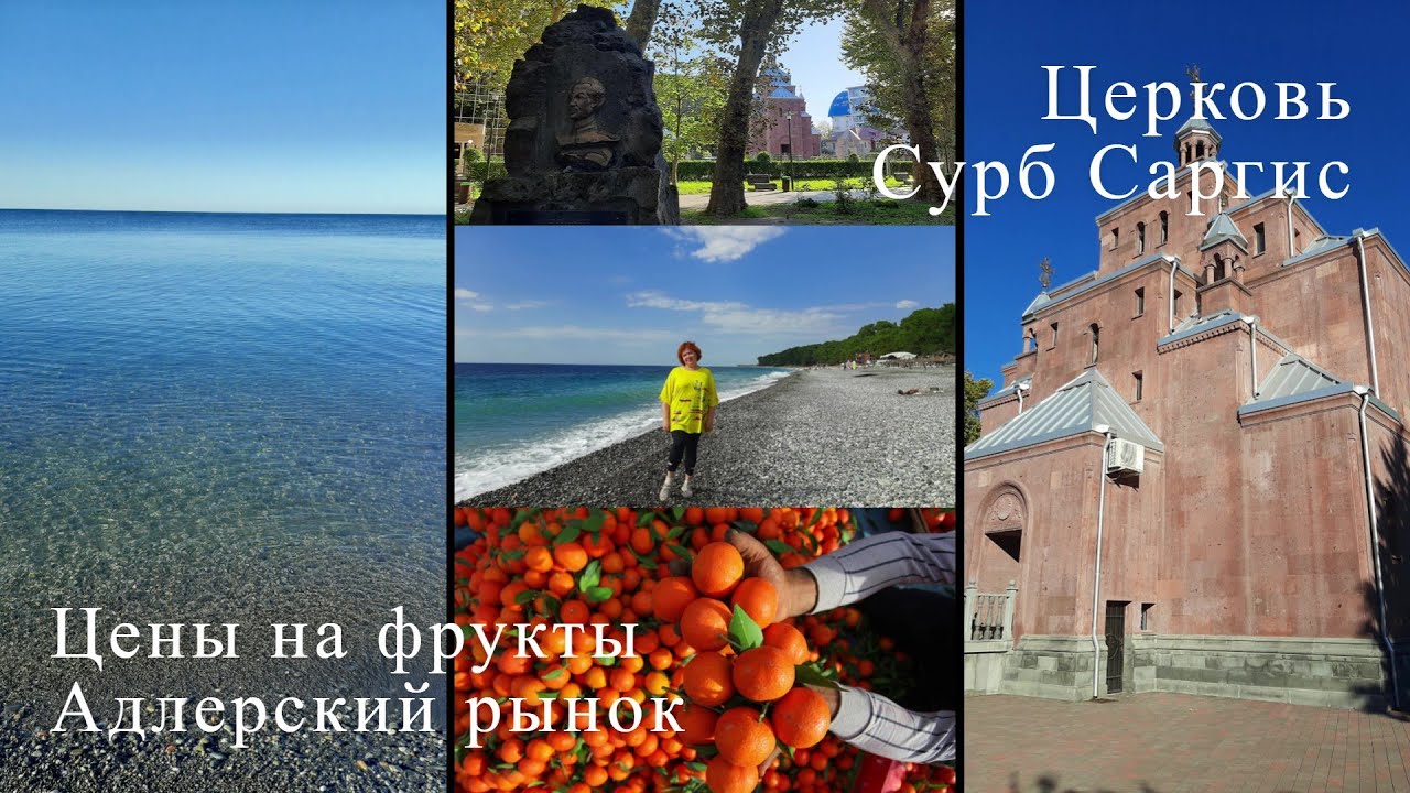 Цены на сезонные фрукты на рынке  Адлера. Церковь Сурб Саргис. Сквер Бестужева-Марлинского.