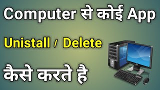 Computer Me Se App Delete Kaise Kare - How To App Delete In Computer screenshot 5