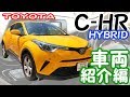 【C-HR ハイブリッド】-車両紹介編- トヨタのコンパクトSUV!装備や後部座席をチェック！～タイムズカープラス～≪4K60fps≫