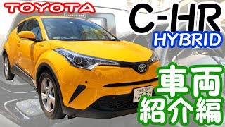 【C-HR ハイブリッド】-車両紹介編- トヨタのコンパクトSUV!装備や後部座席をチェック！～タイムズカープラス～≪4K60fps≫