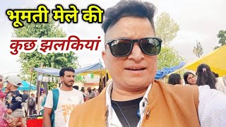 #highlights भूमती स्कूल का annual function 23 may 2026 || #himachal #school #function