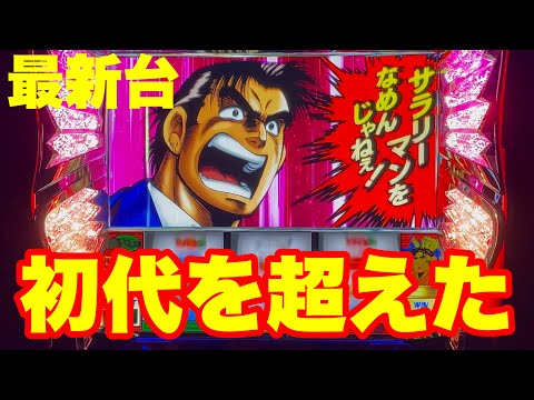 マサ999　　スマスロ　Lサラリーマン金太郎 スマスロ サラリーマン金太郎｜パチスロ研究所