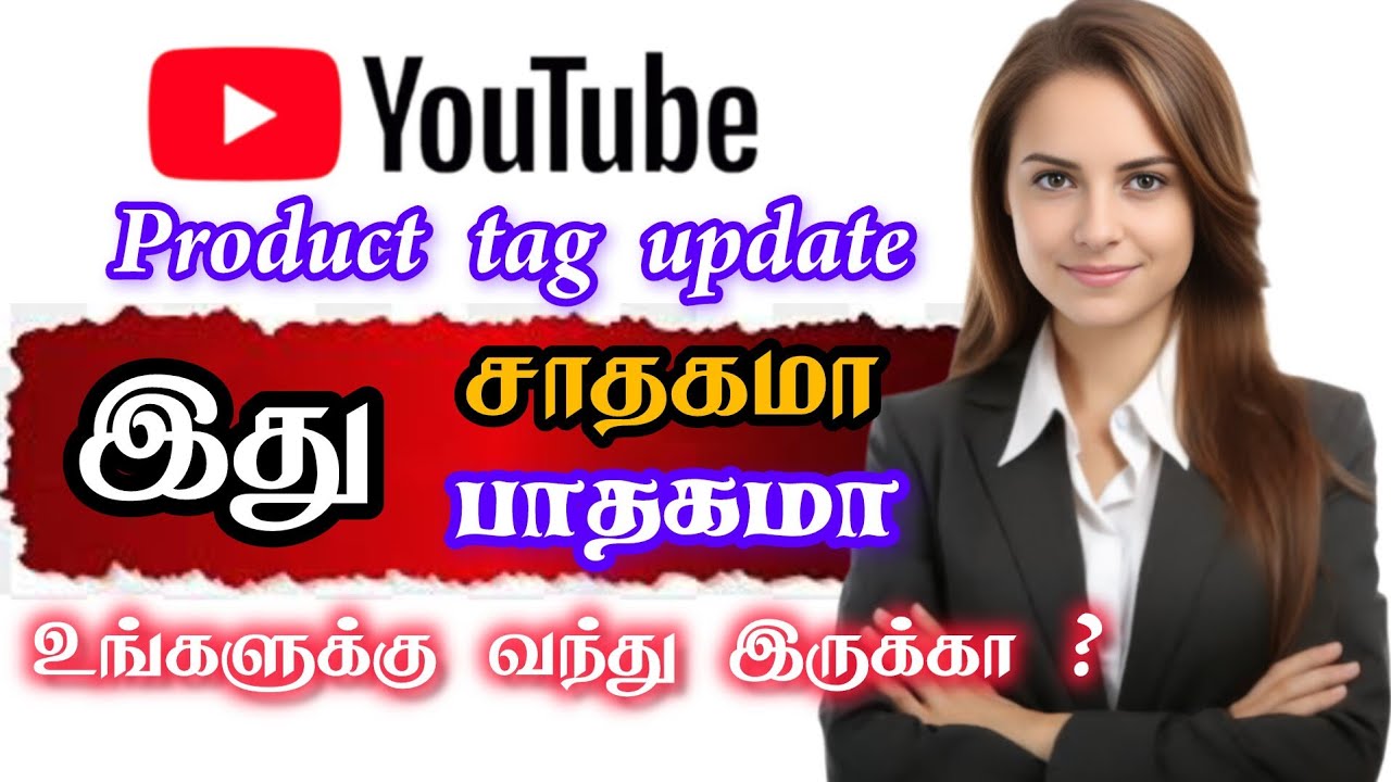 YouTube new update product tag update2026 /இந்த அப்டேட்ஸ் உங்களுக்கு வந்து இருக்க 