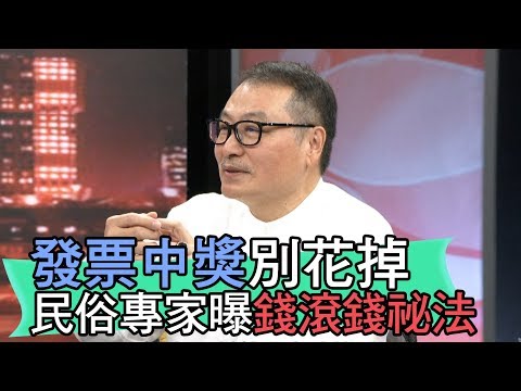 【精華版】發票中獎別花掉！民俗專家林正義曝錢滾錢祕法