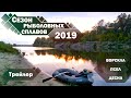 СЕЗОН РЫБОЛОВНЫХ СПЛАВОВ 2019. ВОРСКЛА. ПСЕЛ. ДЕСНА. Трейлер