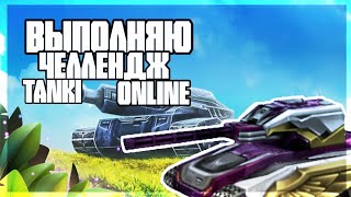 ВЫПОЛНИЛ ЧЕЛЛЕНДЖ 4 УРОВЕНЬ?!?! Tanki Online