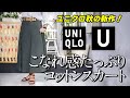【UNIQLO U】秋の新作こなれ感たっぷり！コットンツイルフレアスカート【ユニクロユー】