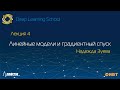 4. Линейные модели и градиентный спуск: лекция