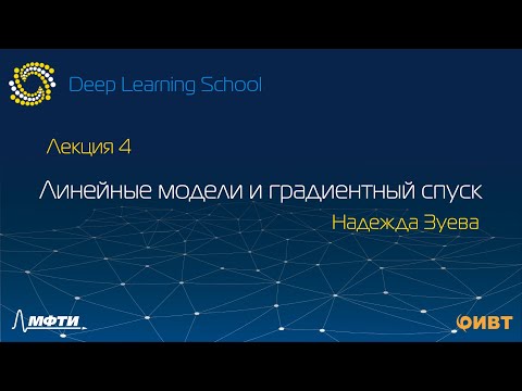 4. Линейные модели и градиентный спуск: лекция