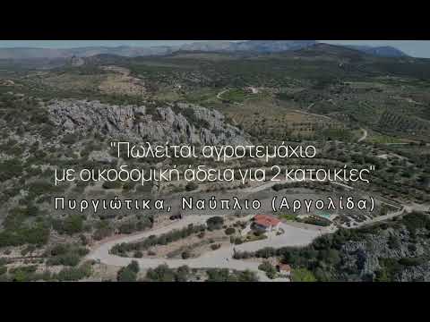 Πυργιώτικα, Ναύπλιο, πωλείται