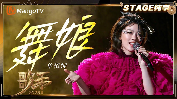 【歌手2025·纯享】 #单依纯《舞娘》“舞妹娘”袭来！首个唱跳舞台令人惊艳 |《歌手2025》| SINGER 2025｜MangoTV