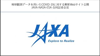 JAXA地球観測データを用いた解析結果Webサイト公開にかかる 記者会見 第1部