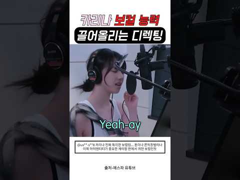 디렉팅 찰떡 흡수하며 본업 기강 잡는 카리나 thumbnail