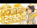 【㊗️🎉🍰🥂】Kradness活動16周年記念配信❕【カメラ有り】