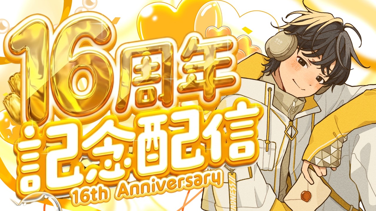 【㊗️🎉🍰🥂】Kradness活動16周年記念配信❕【カメラ有り】
