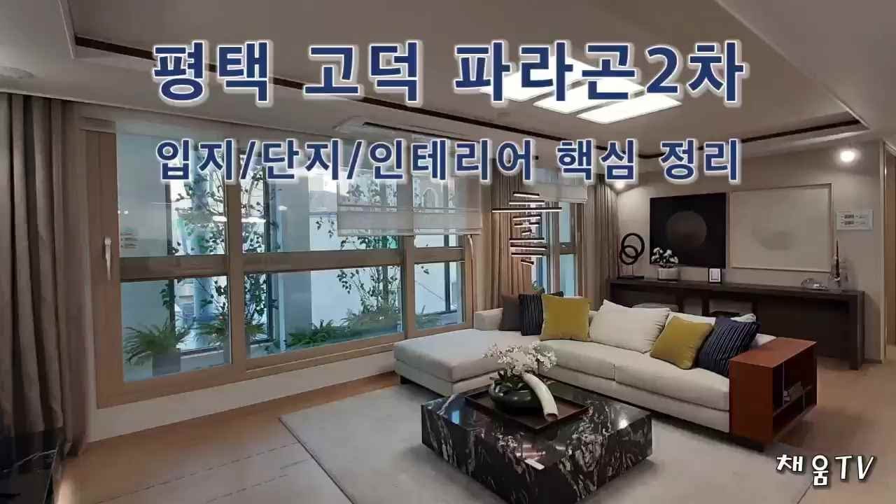 평택 고덕 파라곤2차 분양 핵심 정리
