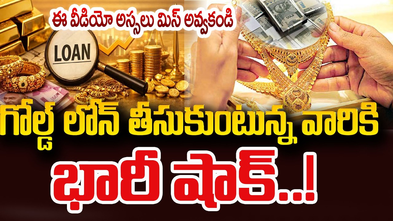 గోల్డ్ లోన్ తీసుకుంటున్నవారికి భారీ షాక్..| Big Changes in Gold Loan  | SumanTV Naveena | Psychology