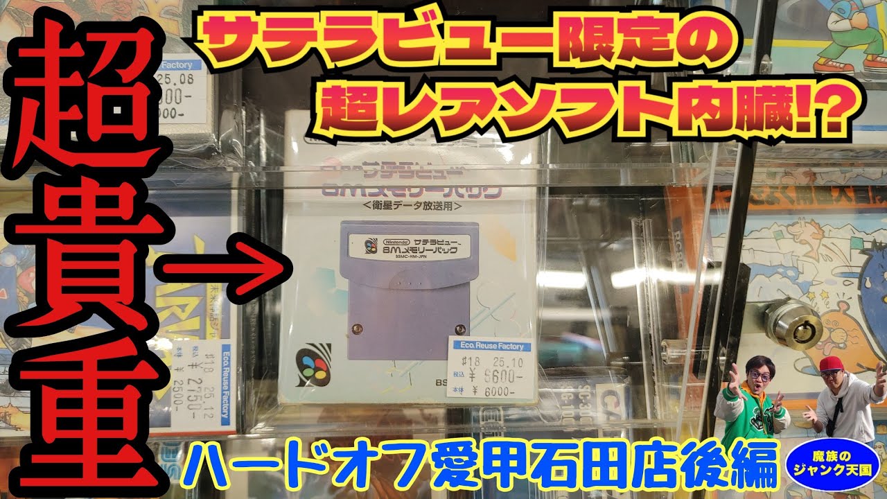 【超貴重】時代が早すぎた!!あのスーパーファミコン衛星放送専用カセット・メモリーパック発見!!ハードオフ愛甲石田店後編【レトロゲーム】