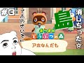 アホは治りません【ゆっくり実況】あつまれどうぶつの森#3